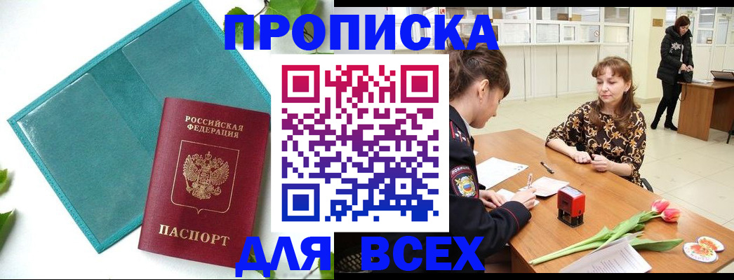 прописка законно в Ангарске