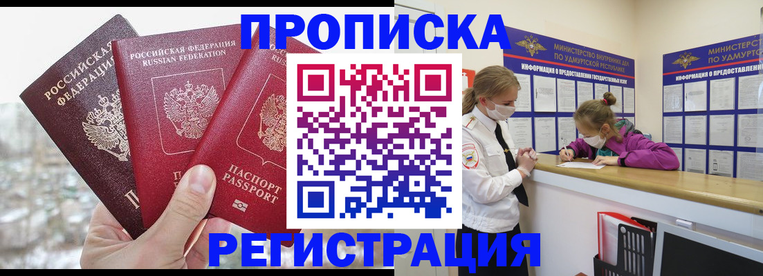 прописка в Ангарске